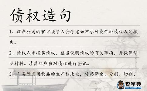 債權造句