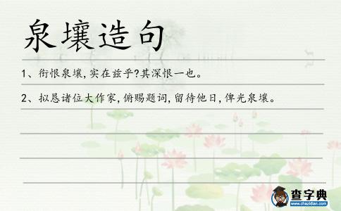 泉壤造句