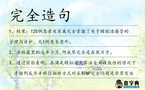 完全造句