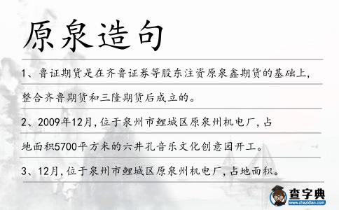 原泉造句