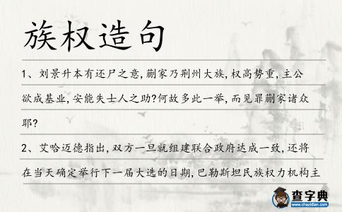 族權造句