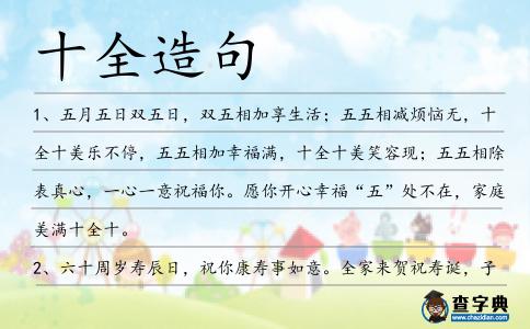 十全造句