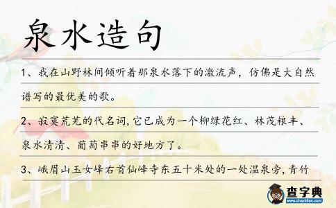 泉水造句