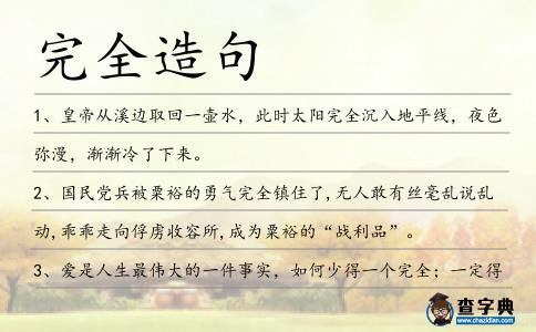 完全造句