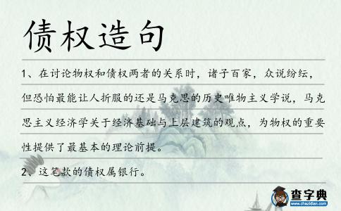 債權造句