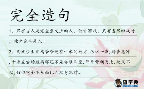 完全造句