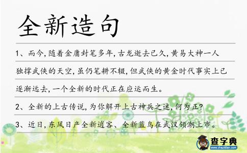 全新造句