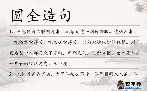 圓全造句