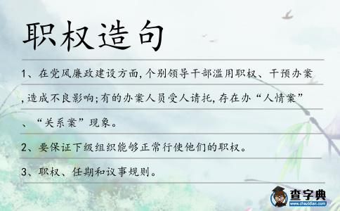 職權造句