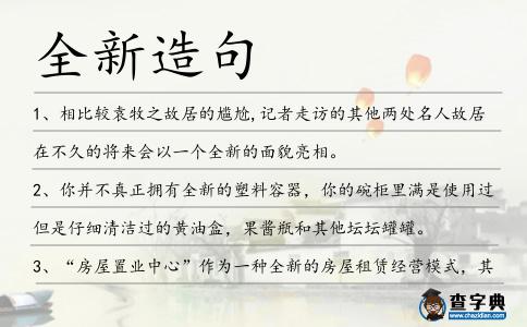 全新造句