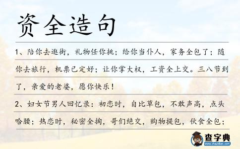 資全造句