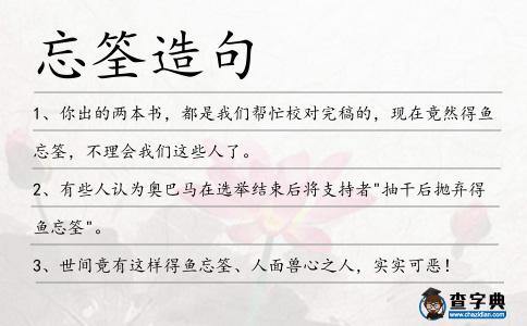 忘筌造句