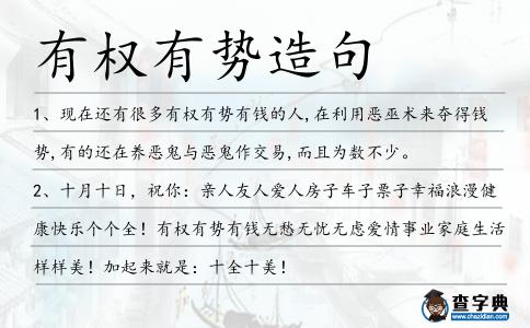 有權有勢造句