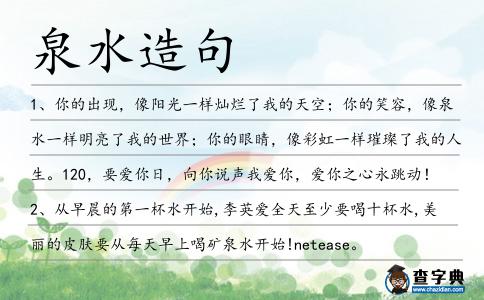 泉水造句