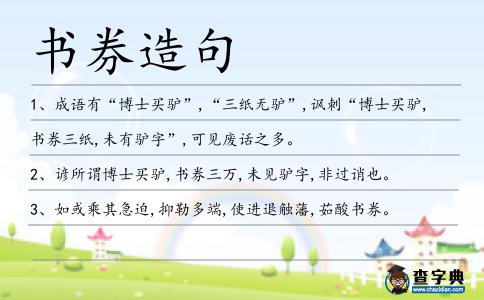 書券造句