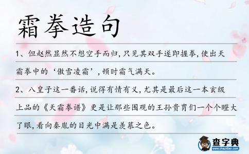 霜拳造句