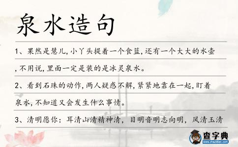 泉水造句