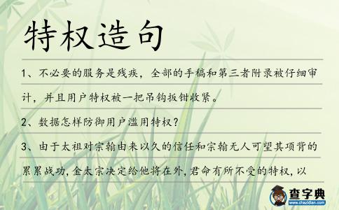 特權(quán)造句