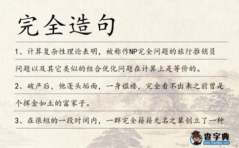 完全造句
