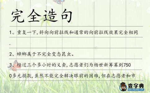 完全造句