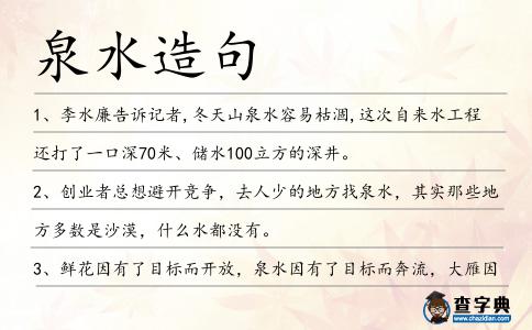 泉水造句
