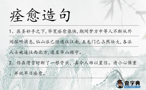 痊愈造句