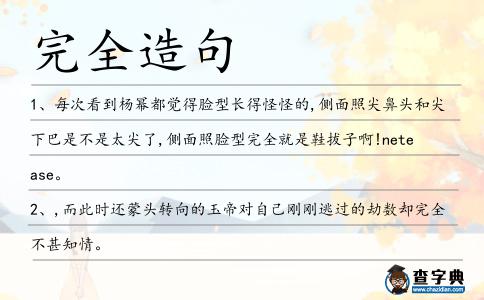 完全造句