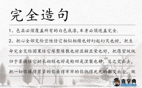 完全造句