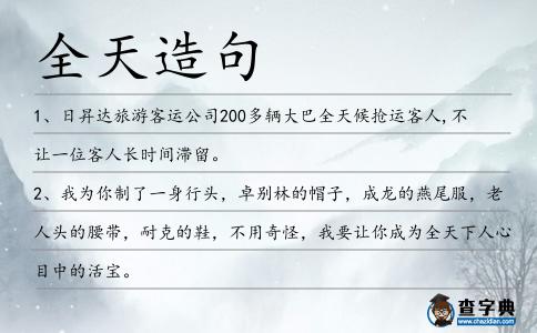 全天造句