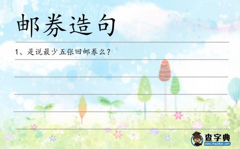 郵券造句