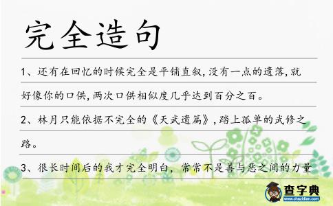 完全造句