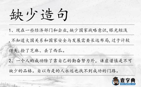 缺少造句
