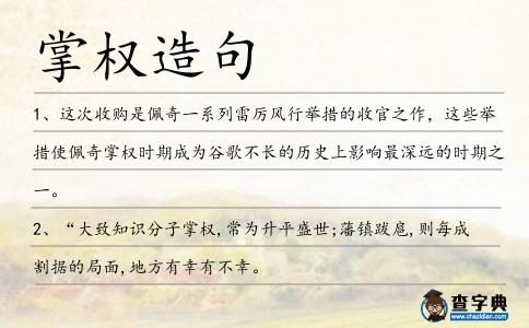 掌權造句