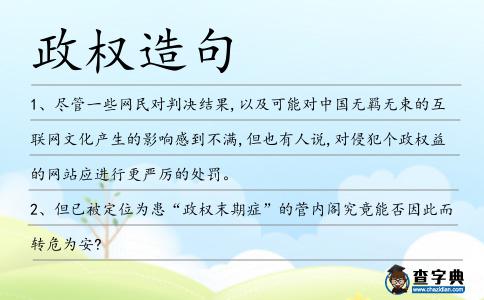 政權造句