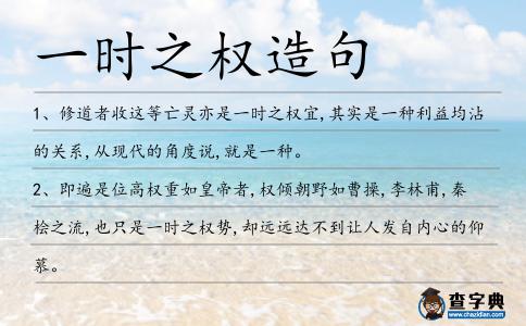 一時之權造句