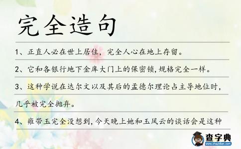 完全造句