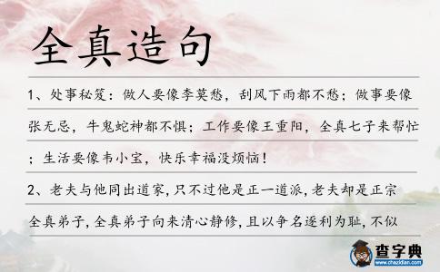 全真造句