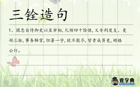 三銓造句