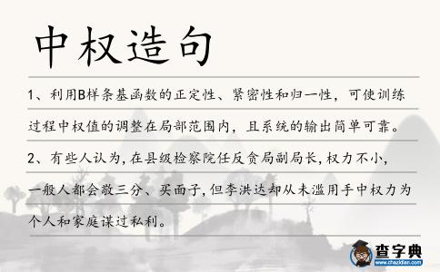 中權造句