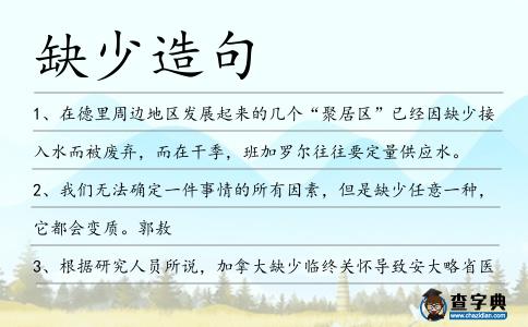 缺少造句