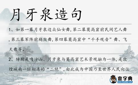 月牙泉造句