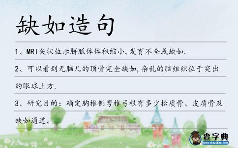 缺如造句