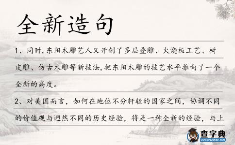 全新造句