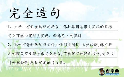 完全造句