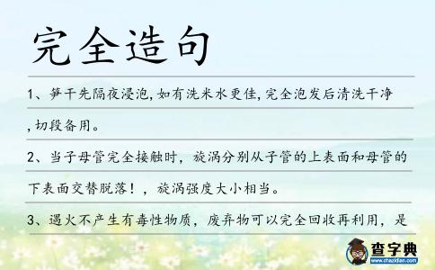完全造句