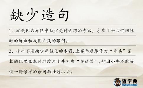 缺少造句