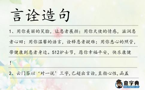 言詮造句