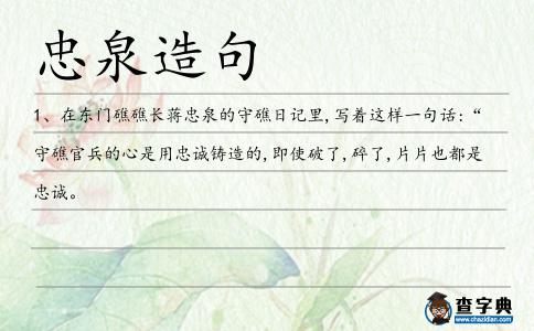 忠泉造句
