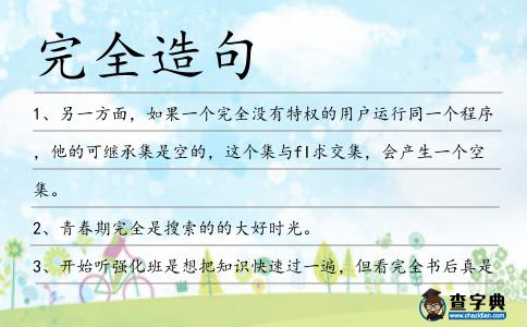 完全造句