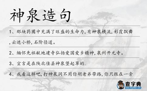 神泉造句